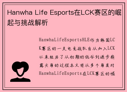 Hanwha Life Esports在LCK赛区的崛起与挑战解析