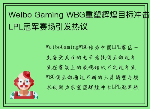 Weibo Gaming WBG重塑辉煌目标冲击LPL冠军赛场引发热议