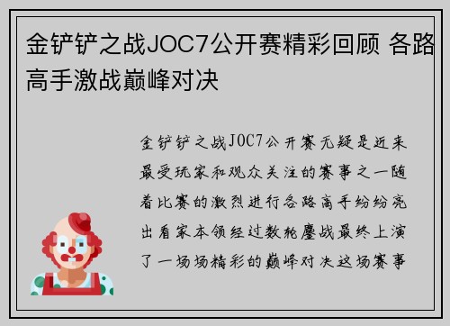 金铲铲之战JOC7公开赛精彩回顾 各路高手激战巅峰对决