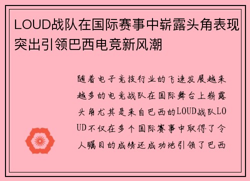 LOUD战队在国际赛事中崭露头角表现突出引领巴西电竞新风潮