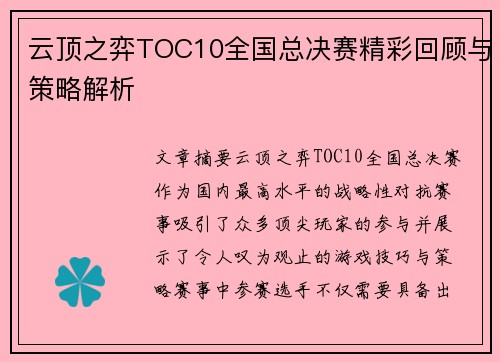 云顶之弈TOC10全国总决赛精彩回顾与策略解析