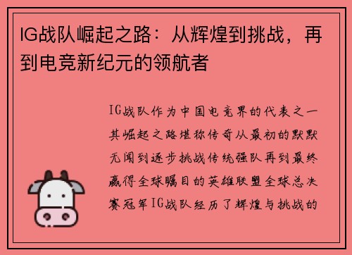 IG战队崛起之路：从辉煌到挑战，再到电竞新纪元的领航者