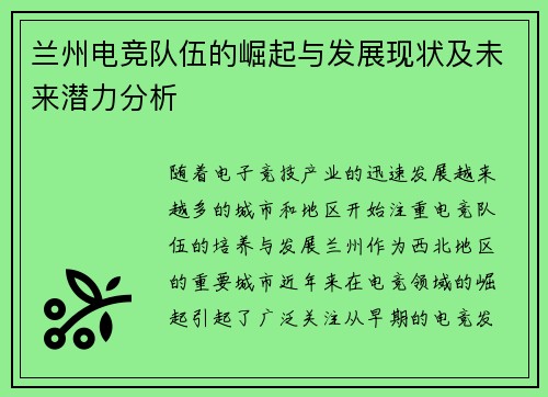 兰州电竞队伍的崛起与发展现状及未来潜力分析