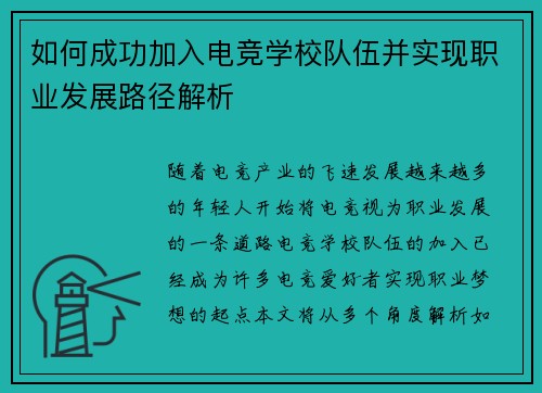 如何成功加入电竞学校队伍并实现职业发展路径解析